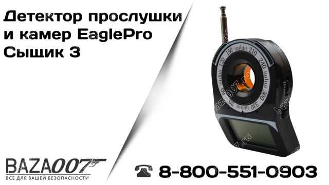 Детектор прослушки и камер EaglePro Сыщик 3